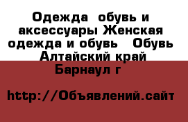 Одежда, обувь и аксессуары Женская одежда и обувь - Обувь. Алтайский край,Барнаул г.